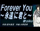 【PIKO】Ｆｏｒｅｖｅr Ｙｏｕ～永遠に君と～【カバー曲】
