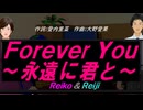 【Reiko＆Reiji】Ｆｏｒｅｖｅr Ｙｏｕ～永遠に君と～【カバー曲】