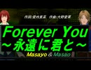 【Masayo＆Masao】Ｆｏｒｅｖｅr Ｙｏｕ～永遠に君と～【カバー曲】