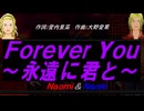 【Naomi＆Naoki】Ｆｏｒｅｖｅr Ｙｏｕ～永遠に君と～【カバー曲】