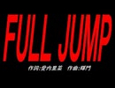 ＦＵＬＬ ＪＵＭＰ