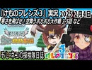 「けものフレンズ3」実況　寒さを飛ばせ！空舞うポカポカ大作戦　3-5話　ネタバレ注意　　など　2025 2月4日