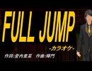 【ニコカラ】ＦＵＬＬ ＪＵＭＰ【off vocal】