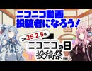 【ニコニコの日】琴葉茜がオススメするニコニコ動画投稿者になろう！【2025/2/5】