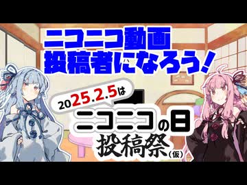 【ニコニコの日】琴葉茜がオススメするニコニコ動画投稿者になろう！【2025/2/5】