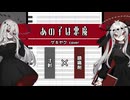 あの子は悪魔（cover）/ゲキヤク（注射＆鎮痛剤）