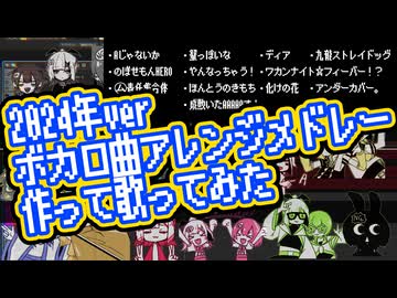 【アレンジメドレー】2024年のボカロ曲ｳﾀｯﾀ【ばぶちゃん革命】