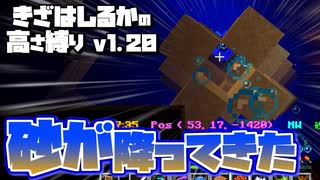 【Minecraft】きざはしるかの高さ縛りv1.20 第65話【ゆっくり実況】