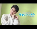 【くろぬん】可愛くてごめん 踊ってみた【 #ニコニコの日 】