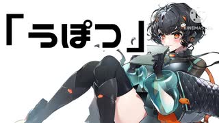 うぽつ/琴詠ニア