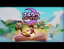 さよならエバーアフター デモ版 RTA 33:47