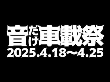 音だけ車載祭の補足＆質疑応答動画