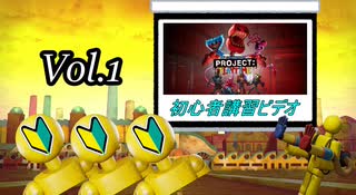 オモチャのチャチャチャ【PROJECT:PLAYTIME  サバイバーチュートリアル 　Vol.1 基礎知識編】