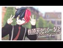【MMDあくねこ】有頂天ビバーチェ【自作モデル配布】