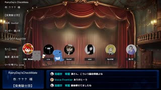 【声劇】RainyDay'sCheckMate