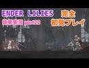 □■ENDER LILIESを初見実況プレイ part22【姉弟実況】