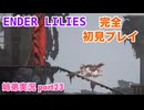 □■ENDER LILIESを初見実況プレイ part23【姉弟実況】