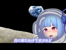 月に来たわけですけれど
