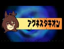 【音MAD】ネオ・アグネスタキオン