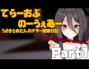 【Terror of Nowhere実況プレイ】うさぎとめたんのテラー観察日記 Part1