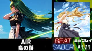 【BeatSaber】AIR「鳥の詩」（Lia）#8.09