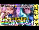 【ヘブバン】3周年記念！SS白河ユイナ＆SS二階堂三郷を引くべきか性能解説！3周年記念にちょうどいい性能【ヘブンバーンズレッド】【ガチャ動画】【攻略解説動画】