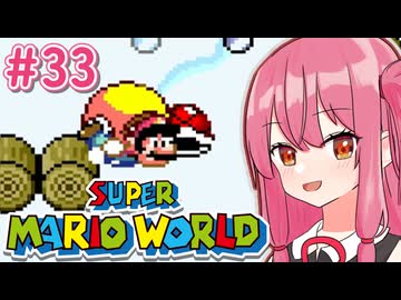 【マリオワールド】シリーズ初見の成長する茜ちゃんワールド #33【A.I.VOICE実況】