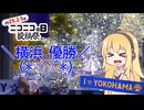 【ニコニコの日投稿祭】快晴。ところにより紙吹雪【横浜日本一】