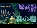 嫁武器(ハルバード)だけで挑むダークソウル【DARK SOULS：ゲーム実況】#7