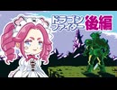 【FC ドラゴンファイター 後編】つむぎのドラゴンへの道【春日部つむぎゲーム実況 激闘編vol.2】