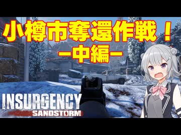 【insurgency: sandstorm】小樽奪還作戦-中編-【CevioAI実況】