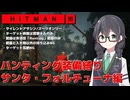 【HITMAN3】花隈千冬のハンティングツアー#2-3～サンタ・フォルチューナ編～【Cevio AI実況】