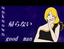 鏡音リン/アンノーン・グッド・マン