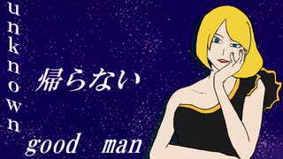 鏡音リン/アンノーン・グッド・マン