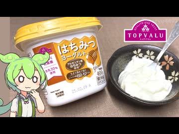 【イオングループいいね大賞2025】トップバリュの赤いヤツ「はちみつヨーグルト（178円/400ｇ）」