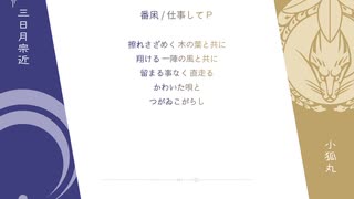 【人力刀剣乱舞】ボカロデュエットメドレー
