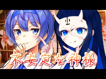 【CeVIO AI】不安定な神様を歌ってもらった【双葉湊音・すずきつづみ】