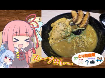 【とり料理祭2025冬】気楽に作って食べるで～#46【スープカレー】