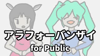アラフォーバンザイ for Public / なすなす央 feat.初音ミク