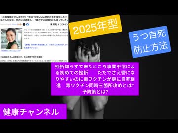 挫折知らずで来たところ事業不信による初めての挫折　ただでさえ鬱になりやすいのに毒ワクチンが更に自死促進　毒ワクチン同時三箇所攻めとは? 予防策とは?　#毒ワクチン自死促進回避方法