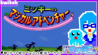 【アーカイブ】平面系実況者のTwitch配信220-1 2025.1.29【ミッキーのマジカルアドベンチャー】