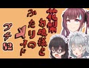 花梨お嬢様とふたりのメイド プチ劇82【ほぼCeVIO劇場】