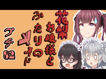 花梨お嬢様とふたりのメイド プチ劇82【ほぼCeVIO劇場】