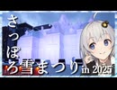 雪まつりに行ってきたぞ！~さっぽろ雪まつりin2025~