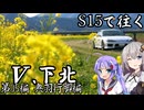 【紲星・音街車載】S15で往く 第05編 奥羽行脚編.Ⅴ 下北