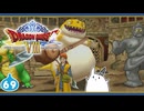 【DQ8＊実況】これが現状最後の初見で大冒険！第六十九章