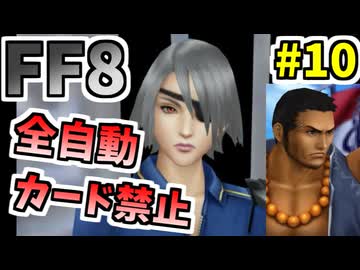 【FF8】カウンターもリフレク反射もダメ？となればアレしかない【ーコマンド・ノーカード縛り】 part10