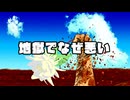 地獄でなぜ悪い-歌ってみた