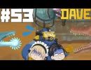 【DAVE THE DIVER】ノコギリと潜水艦と時空竜【ゆっくり実況】53貫目