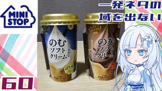 【ミニストップ】のむソフトクリーム